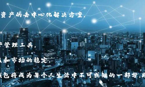   国内区块链钱包的现状与未来展望 / 
 guanjianci 区块链钱包,加密货币,数字资产 /guanjianci 

在过去几年中，区块链技术的崛起引发了全球范围内的关注，其中，加密货币作为区块链应用的重要组成部分，其钱包的开发和使用也引发了广泛的讨论。区块链钱包作为一种用于存储、发送和接收数字资产的工具，尤其在中国这样的数字经济快速发展的国家，备受瞩目。本文将全面探讨国内区块链钱包的现状、发展趋势以及面临的挑战。

### 一、区块链钱包的概念及分类

区块链钱包是用于管理数字资产的工具，类似于传统金融体系中的银行账户。用户可以通过区块链钱包来存储、发送和接收加密货币。根据其使用方式的不同，区块链钱包可以分为热钱包和冷钱包两大类。

热钱包是指与互联网相连的数字钱包，通常具有较高的使用便捷性。常见的热钱包有移动应用和在线服务，用户可以轻松地进行交易，但相对而言，安全性较低。冷钱包则是指不与互联网连接的储存方式，通常以硬件设备或纸质形式存在，安全性较高，但使用上会相对麻烦。用户需要根据自己的需求选择合适的钱包类型。

### 二、国内区块链钱包的现状

近年来，随着越来越多的人关注加密货币，国内的区块链钱包市场逐渐发展起来。目前，国内有多个区块链钱包应用相继推出，覆盖了不同类型的用户需求。主流的如火币钱包、币安钱包、okex钱包等，它们不仅支持多种加密货币，还具备交易、兑换等功能。

然而，由于中国政府对加密货币的监管政策相对严厉，一些钱包的服务范围和功能受到了限制，尤其是在交易所功能方面。尽管如此，许多钱包仍然提供安全的数字资产存储和管理服务，并依然受到大量用户的青睐。

### 三、国内区块链钱包的发展趋势

展望未来，国内区块链钱包的发展将呈现以下几个趋势：

1. **安全性提升**: 随着网络安全威胁的增多，区块链钱包的安全性将成为用户关注的重点。钱包提供商需要加强安全技术，如多重签名、冷存储等，以确保用户资产的安全。

2. **用户体验**: 为了吸引更多用户，钱包开发者需要改善用户界面和操作流程，使其更友好。此外，还需要提供完善的客户服务，使用户在使用过程中能够得到及时的支持和帮助。

3. **功能多样化**: 随着区块链技术的不断演进，区块链钱包将从单一的资产存储功能向更综合的金融服务转型。例如，钱包可能会集成借贷、理财、保险等金融功能，为用户提供一站式服务。

4. **合规化发展**: 在中国，合规是钱包发展的重要前提。未来，钱包提供商需要更加注重合规性，确保其运营符合国家法律法规的要求，以降低政策风险。

### 四、相关问题讨论

#### 问题一：区块链钱包的安全性如何保障？

区块链钱包的安全性如何保障

安全性是用户选择区块链钱包时最关心的问题之一。为了保障安全，区块链钱包采取了多种措施：

1. **加密技术**: 大多数区块链钱包使用强加密算法对用户的数据进行保护，确保私钥和交易记录不被窃取。通常，随机生成的私钥会在本地存储，不会上传至网络，从而降低了被盗的风险。

2. **多重验证**: 许多钱包引入了多重签名或两步验证技术，用户在进行重要操作时，需要输入多项验证信息，增加了安全性。

3. **冷钱包存储**: 对于大额资金，用户可以选择冷钱包进行存储。冷钱包不连接互联网，几乎不可能受到黑客攻击，适合长期保存资产。

4. **定期安全审计**: 钱包开发商需定期进行安全审计，发现和修复潜在的安全漏洞，及时更新钱包软件以抵御新出现的网络攻击。

#### 问题二：使用区块链钱包的优势和劣势是什么？

使用区块链钱包的优势和劣势是什么

使用区块链钱包既有其优势，也存在一些劣势，我们来一一分析：

**优势**：

1. **自主掌控资产**: 用户通过区块链钱包可以完全掌控自己的数字资产，而不依赖于中心化交易所，减少了资产被交易所冻结或损失的风险。

2. **交易便捷**: 区块链钱包支持24小时随时随地进行数字货币交易，用户可以通过手机或者电脑轻松找到账户进行转账和接收资金。

3. **匿名性**: 相较传统金融系统，区块链钱包在一定程度上提供了用户的交易隐私，保护了用户的身份信息。

**劣势**：

1. **风险自担**: 一旦用户丢失了私钥，就意味着可以永久无法访问其钱包中的数字货币，因此用户需要格外小心。

2. **复杂性**: 对于新手用户来说，使用区块链钱包的学习曲线比较陡峭，尤其是进行操作时可能会出现错误，导致资金损失。

3. **监管限制**: 在国内，部分钱包可能因政策原因无法提供完整的功能，用户在使用中面临一定的不确定性。

#### 问题三：如何选择合适的区块链钱包？

如何选择合适的区块链钱包

选择合适的区块链钱包需要考虑多个方面：

1. **安全性**: 检查钱包所采用的安全措施和认证，加密技术是否足够强大，以及是否支持冷存储等安全功能。

2. **用户界面**: 界面友好与否直接影响用户的使用体验，应选择操作简单、直观且易于上手的钱包。

3. **支持币种**: 不同的钱包支持的加密货币种类可能不同，用户应选择能够支持自己所需币种的钱包。

4. **社区评价**: 查看其他用户的使用评价和反馈，选择那些在社区中信誉良好的钱包，以降低风险。

5. **服务质量**: 选择提供良好客户支持的钱包，确保在使用过程中遇到问题时，能及时得到帮助。

#### 问题四：未来区块链钱包的趋势是什么？

未来区块链钱包的趋势是什么

随着区块链技术的不断成熟，未来区块链钱包的发展趋势将呈现出以下几个特点：

1. **去中心化钱包的兴起**: 随着用户对隐私和安全意识的提高，去中心化钱包将逐渐取代传统的中心化钱包，用户将更加倾向于选择自主掌控资产的去中心化解决方案。

2. **金融服务一体化**: 区块链钱包会逐步整合更多金融服务，如借贷、保险、投资等，用户可以在一款钱包中实现多种金融需求。

3. **更多资产类型支持**: 除了加密货币外，未来区块链钱包可能会支持NFT（非同质化代币）、数字身份、分布式应用等各种资产，丰富用户的资产管理工具。

4. **合规与监管的加强**: 面对日益严格的监管政策，区块链钱包在未来需要更加注重合规性，确保其运营符合各项法律法规，以维护用户的权益和市场的稳定。

通过以上分析，我们可以看到国内的区块链钱包正在不断壮大，并在技术、安全、合规等多方面不断进步。随着区块链技术的不断发展，未来区块链钱包将成为每个人生活中不可或缺的一部分，助力数字资产管理和金融服务的全面升级。