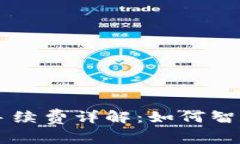 区块链电子钱包手续费详