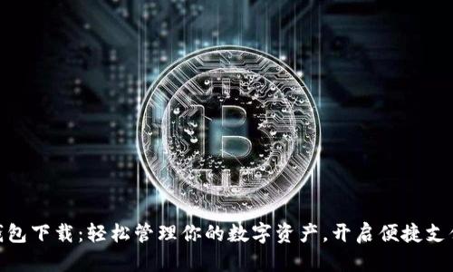 DDpay钱包下载：轻松管理你的数字资产，开启便捷支付新时代