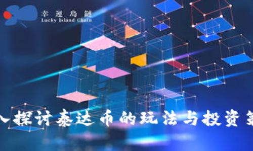 深入探讨泰达币的玩法与投资策略