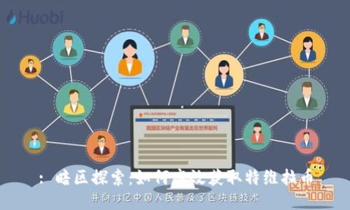 : 暗区探索：如何高效获取特维拉币