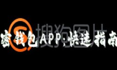 轻松注册加密钱包APP：快