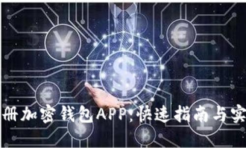 轻松注册加密钱包APP：快速指南与实用技巧