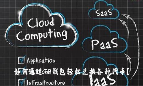 如何通过TP钱包轻松兑换各种代币？