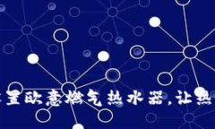 如何正确设置欧意燃气热