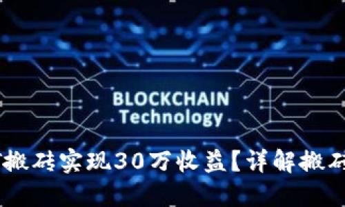 如何通过USDT搬砖实现30万收益？详解搬砖时间收益策略