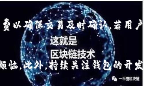   解决Coinomi钱包提币问题的终极指南 / 
 guanjianci Coinomi, 提币问题, 数字钱包 /guanjianci 

引言
在数字货币交易的快速进展中，电子钱包作为存储和管理资产的重要工具，扮演着至关重要的角色。其中，Coinomi钱包以其多货币支持和用户友好的界面备受青睐。然而，用户在使用过程中可能会遇到各种问题，其中“不能提币”是一个比较常见且令用户感到困惑的情况。本文将围绕这个问题展开详细分析，探讨Coinomi钱包无法提币的原因及解决方案，并通过解答相关问题来帮助用户更好地理解和使用这一钱包。

Coinomi钱包概述
Coinomi是一个多币种数字钱包，支持超过1700种加密货币。其最大的特点在于用户界面的友好性、交易的便捷性以及对隐私的保护。在Coinomi中，用户不仅可以发送和接收多种加密资产，还可以通过内置的交易功能快速交换不同的数字货币。同时，Coinomi还提供了种子短语备份，确保用户资产的安全性。然而，尽管其功能完善，Coinomi钱包用户在某些情况下会遇到提币障碍。

提币失败的可能原因
如果你在Coinomi钱包中遇到不能提币的问题，可能源于以下几个原因：
ul
    listrong网络问题：/strong有时，用户的网络连接会不稳定，导致交易无法成功发送到区块链网络。/li
    listrong手续费不足：/strong当以太坊或比特币等区块链的交易费用上升时，用户可能未能设置合适的手续费，从而导致交易被延迟或失败。/li
    listrong系统问题：/strongCoinomi钱包可能会由于内部维护或更新而暂时无法处理提币请求。/li
    listrong账户安全问题：/strong账户被锁定或存在安全警报时，用户将无法进行提币操作。/li
/ul

解决Coinomi钱包提币问题的步骤
面对不能提币的问题，用户应遵循以下步骤进行排查和解决：
ol
    listrong检查网络连接：/strong首先确认你的网络连接是否稳定。尝试重启路由器或切换到不同的网络环境。/li
    listrong确认手续费设置：/strong打开Coinomi钱包，检查交易手续费设置是否合理。对于以太坊等网络，手续费应根据当前的网络状况适当调高。/li
    listrong查看系统通知：/strong登录Coinomi的官方网站或者社交媒体，查看是否有关于系统维护或故障的公告。/li
    listrong确认账户状态：/strong检查账户是否有安全风险警告，如被临时锁定或非法登录尝试，如果有，则需要按Coinomi的指引进行安全恢复。/li
/ol

常见问题回答

问题1：Coinomi钱包提币需要多长时间？
Coinomi钱包的提币时间主要取决于所选择的区块链网络及其当前的交易拥堵状态。例如，以太坊网络在高峰时段可能需要较长的时间才能确认交易。通常情况下，在正常网络拥堵下，用户的提币请求通常会在几分钟内得到处理，但在高峰时段可能会延迟到数小时。因此，了解当前网络状态及合理设置手续费很重要。

问题2：如何确保我的Coinomi钱包安全？
安全性是使用任何数字钱包的首要问题。针对Coinomi钱包，你可以采取以下措施来提升安全性：
ul
    listrong使用强密码：/strong设置一个复杂的密码，避免使用容易猜测的个人信息。/li
    listrong启用双重验证：/strong尽管Coinomi当前不支持这一功能，但使用附加的安全措施总是好的。/li
    listrong定期备份种子短语：/strong确保你保留了钱包的恢复种子短语，并把它保存在安全的位置。/li
    listrong保持软件更新：/strong及时更新Coinomi钱包确保你使用的是最新版本，以防止安全漏洞。/li
/ul

问题3：如何恢复被锁定的Coinomi钱包？
如果Coinomi钱包被锁定，用户可以通过以下步骤进行恢复：
ol
    listrong使用种子短语恢复：/strong在打开Coinomi钱包时，选择“恢复钱包”并输入你的种子短语，系统将自动恢复您的钱包。/li
    listrong联系客服：/strong如果由于账户安全问题无法通过种子恢复，请联系Coinomi客服，提供相关信息以便核实账户。/li
    listrong查阅官方文档：/strong访问Coinomi官方网站，查看关于账户锁定的相关解答和指导。/li
/ol

问题4：Coinomi钱包的手续费如何计算？
Coinomi钱包的手续费通常是根据当前网络状态动态调整的。用户在进行提币时，可以在钱包界面设置手续费，一般建议在正常状态下选择快速交易手续费，而在网络拥堵时，则选择更高的手续费以确保交易及时确认。若用户不确定如何设置，可以参考Coinomi提供的手续费指南或咨询社区支持。

总结
尽管Coinomi钱包因其多功能性和用户友好性受到广泛的欢迎，但在使用过程中仍会遇到提币问题。通过了解这些常见问题及其解决方式，用户可以更好地管理自己的数字资产，减少不必要的烦恼。此外，持续关注钱包的开发动态与社区反馈，将有助于用户在不断变化的加密市场中保持安全与便利。
