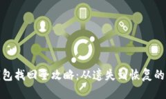 加密钱包找回全攻略：从