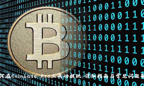 如何在Coinbase Pro上成功提现：详细指南与常见问题解析