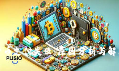 数字货币支付失败：原因分析与解决方案