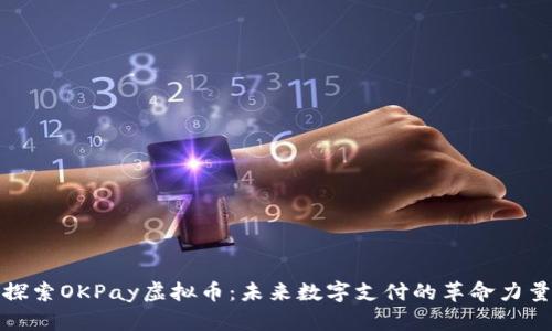 探索OKPay虚拟币：未来数字支付的革命力量