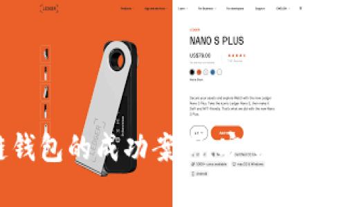 探索区块链钱包的成功案例：安全、便捷与未来前景