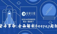 数字货币革命：全面解析