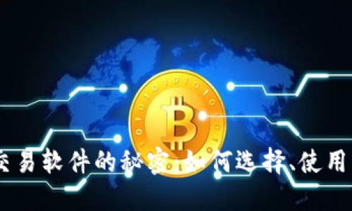 掌握USDT交易软件的秘密：如何选择、使用与交易策略