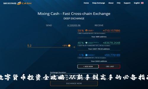 数字货币投资全攻略：从新手到高手的必备指南