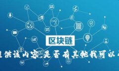 抱歉，我无法提供该内容