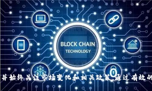 USDT提现到支付宝：风险与策略探讨

USDT, 提现, 支付宝/guanjianci

引言
随着数字货币的兴起，USDT（泰达币）作为一种稳定币，正在越来越多的用户中获得认可。由于USDT能够有效避开市场波动，并保持与美元1:1的锚定，因此在数字货币交易中变得极为重要。然而，当涉及到将USDT提现到支付宝时，许多用户心中不免会产生疑问：这种提现是否安全？是否可能被封？在这篇文章中，我们将深入探讨USDT提现到支付宝的风险、可能的封禁问题以及如何安全有效地进行操作。

什么是USDT？
USDT（Tether）是一种基于区块链的稳定币，其价值与美元挂钩。其主要用途是在数字货币交易中提供一个相对稳定的存储手段。用户通常会通过数字货币交易平台购买USDT，用以规避市场波动或者进行其他数字货币的投资。由于其便利性和相对稳定的价值，USDT受到许多投资者的青睐。

USDT提现到支付宝的流程
为了将USDT提现到支付宝，用户通常需要通过几个步骤进行操作。首先，需要在支持USDT与人民币转换的平台上完成交易。这个过程一般包括以下几个步骤：
ol
    li注册一个支持USDT交易的平台，如币安、火币等。/li
    li将USDT充值到所选平台。/li
    li在平台上进行USDT与人民币的兑换，获取人民币资金。/li
    li选择提现选项，并输入支付宝的相关信息进行提现。/li
/ol
虽然整个流程看似简单，但用户在每一个环节都需要谨慎对待，以避免不必要的损失。

USDT提现到支付宝的潜在风险
尽管将USDT提现到支付宝的过程相对简单，但仍存在一些潜在风险，尤其是面临被封的可能性。以下是一些可能的风险因素：
ul
    li合规性问题：由于数字货币的法律地位在不同国家和地区并不相同，某些交易平台可能会因为合规问题限制提现到支付宝。/li
    li账户安全：如果用户的交易账户或支付宝账户安全性不足，可能会导致被封禁的风险。/li
    li平台限制：一些数字货币交易平台可能会对人民币提现设立上限，若超出限制可能会面临账户被冻结的风险。/li
/ul

如何安全地进行USDT提现？
为了安全有效地将USDT提现到支付宝，用户可以采取以下策略：
ol
    li在选择交易平台时，优先考虑那些知名度高、信誉良好的平台。这些平台通常提供更为安全的环境，并会采取额外的安全措施。/li
    li确保在进行交易时，采用双重认证等安全措施，以保障账户安全。/li
    li关注相关政策动态，尽量选择合规性良好的方式进行提现，避免因政策变动而面临封禁风险。/li
/ol

相关问题探讨
1. 为什么USDT提现到支付宝可能会被封？
许多用户在进行USDT提现到支付宝时，常常面临账户被封的问题。这主要与以下几个因素有关：
ul
    li法律合规：由于数字货币在中国的法律地位比较复杂，某些交易行为可能会被认为是违法或违规，导致账户被封禁。/li
    li风险监控：支付宝等支付平台会进行风险监控，如果发现异常交易活动，可能会自动触发风险警报，导致账户被封。/li
    li用户行为：如果用户的交易行为频繁且大额，支付宝可能会对此产生怀疑，并进一步调查，以保护平台的安全及合规性。/li
/ul

2. 如何避免在提现时被平台封禁？
为了降低被封禁的风险，用户可以遵循下列建议：
ol
    li保持较为稳定的交易习惯，避免频繁、短时间内大额提现行为，这会引起平台的注意。/li
    li使用真实的身份信息进行账户注册和提现，确保所有资料的真实性和合规性。/li
    li关注相关法律法规，确保自己的交易行为在法律允许的范围内，避免因政策风险导致封禁。/li
/ol

3. 目前哪些平台支持USDT提现到支付宝？
在市场上，越来越多的交易平台开始支持USDT与人民币的兑换以及提现到支付宝。以下是一些常见的平台：
ul
    li币安：作为全球最大的数字货币交易所之一，币安提供USDT与人民币的直接兑换，用户可以方便地提现到支付宝。/li
    li火币：火币网同样支持多种数字货币的交易，并为用户提供便捷的提现服务。/li
    liOKEX：OKEX也提供多种数字货币交易及提现服务，是一个值得考虑的平台。/li
/ul

4. USDT提现到支付宝的手续费和时间是多少？
提现到支付宝的手续费和时间因平台而异，一般来说：
ul
    li手续费：平台一般会收取一定比例的手续费，具体收费标准在不同平台营运中有所不同，用户在提现前应仔细阅读平台的费用说明。/li
    li时间：一般情况下，从交易平台成功提现到支付宝的时间在几个小时到一两天不等，具体时间依赖于平台的处理效率和支付宝的审批速度。/li
/ul

总结
USDT提现到支付宝为很多用户提供了方便快捷的资金转移方式，但同时也面临着封禁和风险等多重挑战。在进行相关操作时，用户应保持高度的警惕，注重选择合规、安全的平台，并始终关注市场变化和相关政策。通过有效的策略和风险管理，用户可以在享受数字货币带来的便利的同时，降低自身面临的风险。