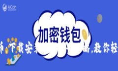 数字货币：下载安装最新