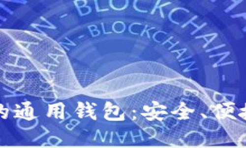 区块链时代的通用钱包：安全、便捷与未来趋势