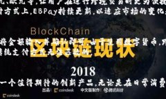   探索EBPay钱包——数字支