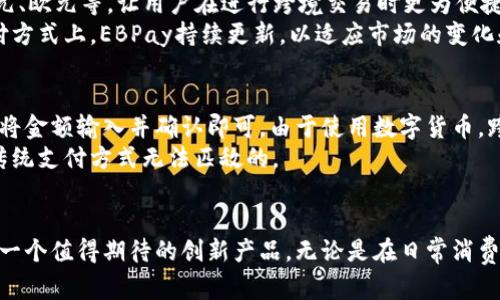   探索EBPay钱包——数字支付的未来先锋 / 
 guanjianci 数字钱包, 在线支付, 加密货币 /guanjianci 

引言
在当今科技不断进步的时代，数字支付的便捷性和安全性愈发受到重视。EBPay钱包作为一种新兴的数字钱包解决方案，提供了快速、低成本和高安全性的在线支付体验，它适合个人和商家使用。本文将深入探讨EBPay钱包的各个方面，包括其功能、优势以及使用场景，并为用户解答一些常见的问题。

EBPay钱包概述
EBPay钱包是一种集成了多种支付功能的数字钱包。该平台致力于为用户提供安全、快速的在线支付体验。用户可以通过EBPay钱包进行消费、转账、收款以及管理自己的电子货币资产。利用现代的加密技术，EBPay钱包保障了用户交易的隐私和安全。

EBPay钱包的功能
EBPay钱包的功能多种多样，不仅限于简单的转账和付款。以下是EBPay钱包的一些主要功能：
ul
  listrong多币种支持：/strongEBPay钱包支持多种数字货币，包括比特币、以太坊等主流币种，让用户能够自由选择使用的货币。/li
  listrong即时支付：/strong通过EBPay钱包，用户可以实现即时支付，无论是在线购物还是对商家的快速付款，均能获得流畅的体验。/li
  listrong安全性保障：/strongEBPay采用高强度的加密技术，确保用户帐户和交易的安全性，并提供双重认证功能，进一步提升安全性。/li
  listrong用户体验：/strongEBPay钱包界面友好，用户操作简单直观，适合各类人群使用，无需高深的技术知识。/li
/ul

EBPay钱包的优势
相比于传统支付方式，EBPay钱包有着独特的优势。首先是使用便捷，用户只需下载应用程序并注册账户即可快速上手。其次是降低了交易成本，许多交易在EBPay钱包中是免费的，用户能够享受更具性价比的支付体验。
此外，EBPay钱包的跨境支付功能也使得国际交易变得更加简单，用户无需担心高额的汇款费用和繁琐的手续。此外，实时的交易记录和余额查询功能使得用户可以随时随地掌控自己的资金。

使用EBPay钱包的场景
EBPay钱包可以广泛应用于各个场景，比如在线购物、充话费、转账等。由于其支持多种币种和支付方式，用户可方便地进行跨境支付，满足全球消费者的需求。此外，商家也可以通过EBPay钱包接受客户的付款，提升交易体验。

常见问题解答

问题1：EBPay钱包的安全性如何保障？
EBPay钱包致力于提供一个安全的支付环境。该平台采用了多种安全措施来保障用户资金的安全。首先，EBPay系统使用高强度的加密技术，这确保了用户交易信息和账户信息在传输过程中不会被窃取。此外，EBPay还提供了双重认证功能，用户在进行重要操作时需要输入额外的验证码，这进一步提高了账户安全性。
除技术手段外，EBPay还会定期进行安全审核与漏洞检测，确保平台不受攻击。此外，平台设有用户专属的客服支持，任何安全问题都能得到及时响应与解决，确保用户体验的流畅和安全。

问题2：如何注册和使用EBPay钱包？
注册EBPay钱包非常简单，用户只需下载官方应用，进入应用后点击“注册”按钮，填写相关的个人信息，设置支付密码并进行身份验证。整个过程通常只需几分钟，用户便可获得一个数字钱包。
注册完成后，用户可以通过钱包进行充值，也可以直接使用其他渠道将数字货币转入EBPay钱包中。使用EBPay钱包进行支付时，只需选择支付方式，确认金额，之后输入钱包密码或双重认证信息，交易瞬间完成。
此外，EBPay还提供了详细的用户操作指南，帮助新用户快速上手，对于不熟悉数字钱包操作的用户来说特别友好。

问题3：EBPay钱包支持哪些货币和支付方式？
EBPay钱包支持多种数字货币，包括但不限于比特币、以太坊、莱特币等主流加密货币。此外，EBPay还支持法定货币的充值与提现，如美元、欧元等，让用户在进行跨境交易时更为便捷。
在支付方式上，EBPay支持银行转账、信用卡、借记卡等多种方式，用户可以根据自己的需求选择最适合的支付方式。在支持的货币和支付方式上，EBPay持续更新，以适应市场的变化和用户的需求。

问题4：如何通过EBPay钱包实现国际支付？
EBPay钱包的国际支付功能强大而又便捷。用户在进行国际支付时，只需确保对方也使用EBPay钱包，随后选择相应的货币及支付方式，将金额输入并确认即可。由于使用数字货币，跨境支付可以避免高额的汇款费用，同时减少了传统银行汇款的时间消耗。
此外，EBPay钱包还提供了汇率转换功能，用户在进行跨境支付之前，可以实时查看汇率，以便选择最佳的时机进行交易。这种灵活性是传统支付方式无法匹敌的。

总结
EBPay钱包凭借其优越的功能、安全性和便捷性，成为许多用户在线支付的首选工具。面对不断发展的数字支付市场，EBPay钱包无疑是一个值得期待的创新产品。无论是在日常消费、商家收款还是国际支付，EBPay钱包都能提供高效、灵活的解决方案，让用户享受轻松的支付体验。