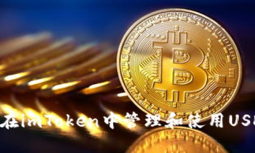 ### 如何在imToken中管理和使用USDT：全面指南