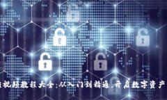 区块链视频教程大全：从