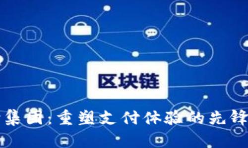 秒付集团：重塑支付体验的先锋力量