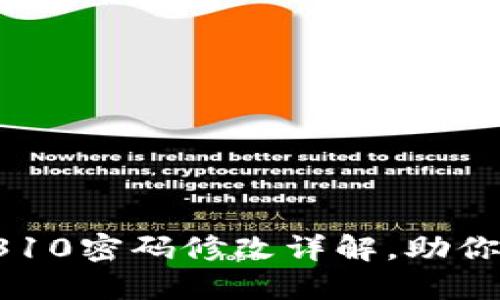 随身WiFi HF310密码修改详解，助你轻松上网无忧