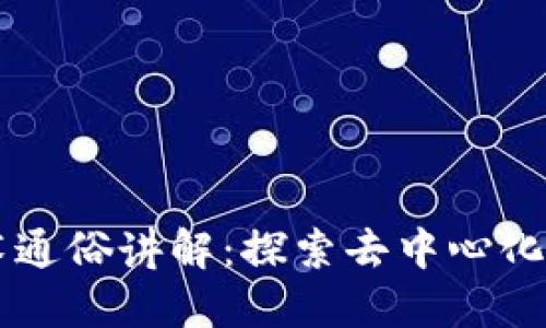 区块链技术通俗讲解：探索去中心化时代的未来