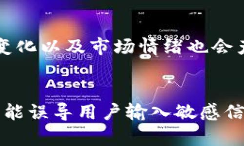 

USDT如何通过日元购买：完整指南

关键词

虚拟货币, USDT, 日元购买

内容介绍

随着数字货币的日益普及，越来越多的人开始考虑如何用法定货币购买加密资产。在此过程中，USDT（Tether）凭借其与美元的稳定性，成为许多投资者的不二选择。本文将详细介绍如何使用日元（JPY）购买USDT，包括相关的步骤、平台选择及注意事项。无论你是加密货币的新手还是有一定经验的投资者，这篇指南都将为你提供全面的信息。

为什么选择USDT？
USDT是一种“稳定币”，其价值通常与美元挂钩，1 USDT约等于1 USD。这种稳定性使得USDT成为加密货币市场中的重要工具，尤其适合那些希望在价格波动中保护资产的人。此外，由于其广泛的接受度，USDT被许多交易所和商家看作转换其他加密资产的桥梁。

了解市场：选择合适的交易平台
在开始购买USDT之前，首先需要选择一个可靠的交易平台。以下是一些在日本流行的交易所：
ul
liBinance：全球最大的加密货币交易所之一，提供丰富的交易对和良好的流动性。/li
liBitflyer：日本本土交易所，注册便捷，支持日元直接交易。/li
liKraken：另一家国际知名的交易所，服务于全球用户，并提供多种交易对。/li
/ul
不同的交易所可能会对存取款、交易费和用户体验有不同的要求，因此建议在选择之前仔细对比。同时，确保你选择的平台支持使用日元进行交易。

购买USDT的步骤
以下是通过日元购买USDT的基本步骤：
ol
li注册账户：在选择的交易平台上注册账户。这通常需要提供一些个人信息和身份验证。/li
li资金入账：将日元资金存入你的交易账户，通常可以通过银行转账或信用卡进行。/li
li下单购买：在交易所找到USDT市场，比如“JPY/USDT”，然后输入你要购买的数量，完成交易。/li
li安全存储：交易后，建议将所购买的USDT转移到自己控制的钱包中，以增强安全性。/li
/ol

注意事项：安全与风险管理
投资数字货币有风险，因此在购买USDT时需要注意以下几点：
ul
li寻找平台的信誉：选择有良好口碑和安全措施的交易平台，以避免潜在的欺诈。/li
li启用双重身份验证：增强账户安全，防止未授权访问。/li
li了解市场波动：虽然USDT相对稳定，但仍需关注市场动态，以做出理智的投资决策。/li
/ul

可能相关的问题

如何选择合适的交易平台？
选择交易平台是每个投资者必须面对的重要决策。首先要考虑的平台的安全性，它的安全措施是否足够完善，用户资产是否得到了保障。其次，平台的流动性水平也是重要考量因素，高流动性意味着你的交易可以迅速被执行，且价格波动较小。另外，用户体验也是一个不可忽视的方面，尤其是对于新手来说，一个简洁直观的操作界面能够提供更好的交易体验。建议在年限较长、获得良好用户评价的平台上进行交易。

USDT购买后如何安全存储？
购买USDT后，安全存储是一项重要任务。加密货币可以存储在交易所的钱包中，但这样会面临被盗或交易所破产的风险。因此，强烈建议投资者将其USDT转移到自己的数据库钱包或硬件钱包中，这能增加资金的安全性。热钱包便于随时交易，但安全性较低，而冷钱包则是离线存储，更为安全但不方便交易。因此选择适合自己的储存方式是必须考量的因素。

USDT的市场波动情况如何？
虽然USDT作为稳定币相对其他加密资产的波动较小，但在极端市场情况下，它也不是完全没有风险。投资者应关注市场需求和供应的变化，这些因素会影响USDT的价格。此外，各种新闻事件、政策变化以及市场情绪也会产生影响。因此，为了更好地应对市场波动，投资者需保持对加密市场动态的持续观察。

如何避免购买USDT时的常见陷阱？
在购买USDT时，有几个常见的陷阱需要避免。第一，确保不被高额手续费吸引。有些平台可能以低交易成本作为诱饵，但在提现时会收取高额费用。第二，警惕诈骗链接。在网络上，一些仿冒的网站可能误导用户输入敏感信息，建议用户在官方渠道进行交易。最后，避免盲目跟风其他用户的投资决策，始终根据自己的风险承受能力和投资目标进行理智选择。

以上就是关于如何用日元购买USDT的详细介绍，希望能够帮助到想要进入加密货币市场的朋友们。在这个快速变化的市场中，保持学习和谨慎投资的心态是至关重要的。