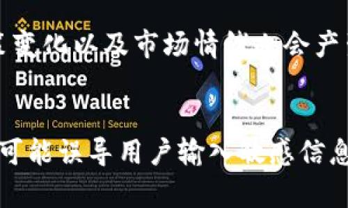 

USDT如何通过日元购买：完整指南

关键词

虚拟货币, USDT, 日元购买

内容介绍

随着数字货币的日益普及，越来越多的人开始考虑如何用法定货币购买加密资产。在此过程中，USDT（Tether）凭借其与美元的稳定性，成为许多投资者的不二选择。本文将详细介绍如何使用日元（JPY）购买USDT，包括相关的步骤、平台选择及注意事项。无论你是加密货币的新手还是有一定经验的投资者，这篇指南都将为你提供全面的信息。

为什么选择USDT？
USDT是一种“稳定币”，其价值通常与美元挂钩，1 USDT约等于1 USD。这种稳定性使得USDT成为加密货币市场中的重要工具，尤其适合那些希望在价格波动中保护资产的人。此外，由于其广泛的接受度，USDT被许多交易所和商家看作转换其他加密资产的桥梁。

了解市场：选择合适的交易平台
在开始购买USDT之前，首先需要选择一个可靠的交易平台。以下是一些在日本流行的交易所：
ul
liBinance：全球最大的加密货币交易所之一，提供丰富的交易对和良好的流动性。/li
liBitflyer：日本本土交易所，注册便捷，支持日元直接交易。/li
liKraken：另一家国际知名的交易所，服务于全球用户，并提供多种交易对。/li
/ul
不同的交易所可能会对存取款、交易费和用户体验有不同的要求，因此建议在选择之前仔细对比。同时，确保你选择的平台支持使用日元进行交易。

购买USDT的步骤
以下是通过日元购买USDT的基本步骤：
ol
li注册账户：在选择的交易平台上注册账户。这通常需要提供一些个人信息和身份验证。/li
li资金入账：将日元资金存入你的交易账户，通常可以通过银行转账或信用卡进行。/li
li下单购买：在交易所找到USDT市场，比如“JPY/USDT”，然后输入你要购买的数量，完成交易。/li
li安全存储：交易后，建议将所购买的USDT转移到自己控制的钱包中，以增强安全性。/li
/ol

注意事项：安全与风险管理
投资数字货币有风险，因此在购买USDT时需要注意以下几点：
ul
li寻找平台的信誉：选择有良好口碑和安全措施的交易平台，以避免潜在的欺诈。/li
li启用双重身份验证：增强账户安全，防止未授权访问。/li
li了解市场波动：虽然USDT相对稳定，但仍需关注市场动态，以做出理智的投资决策。/li
/ul

可能相关的问题

如何选择合适的交易平台？
选择交易平台是每个投资者必须面对的重要决策。首先要考虑的平台的安全性，它的安全措施是否足够完善，用户资产是否得到了保障。其次，平台的流动性水平也是重要考量因素，高流动性意味着你的交易可以迅速被执行，且价格波动较小。另外，用户体验也是一个不可忽视的方面，尤其是对于新手来说，一个简洁直观的操作界面能够提供更好的交易体验。建议在年限较长、获得良好用户评价的平台上进行交易。

USDT购买后如何安全存储？
购买USDT后，安全存储是一项重要任务。加密货币可以存储在交易所的钱包中，但这样会面临被盗或交易所破产的风险。因此，强烈建议投资者将其USDT转移到自己的数据库钱包或硬件钱包中，这能增加资金的安全性。热钱包便于随时交易，但安全性较低，而冷钱包则是离线存储，更为安全但不方便交易。因此选择适合自己的储存方式是必须考量的因素。

USDT的市场波动情况如何？
虽然USDT作为稳定币相对其他加密资产的波动较小，但在极端市场情况下，它也不是完全没有风险。投资者应关注市场需求和供应的变化，这些因素会影响USDT的价格。此外，各种新闻事件、政策变化以及市场情绪也会产生影响。因此，为了更好地应对市场波动，投资者需保持对加密市场动态的持续观察。

如何避免购买USDT时的常见陷阱？
在购买USDT时，有几个常见的陷阱需要避免。第一，确保不被高额手续费吸引。有些平台可能以低交易成本作为诱饵，但在提现时会收取高额费用。第二，警惕诈骗链接。在网络上，一些仿冒的网站可能误导用户输入敏感信息，建议用户在官方渠道进行交易。最后，避免盲目跟风其他用户的投资决策，始终根据自己的风险承受能力和投资目标进行理智选择。

以上就是关于如何用日元购买USDT的详细介绍，希望能够帮助到想要进入加密货币市场的朋友们。在这个快速变化的市场中，保持学习和谨慎投资的心态是至关重要的。