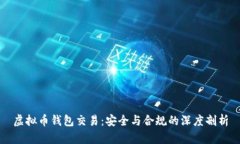 虚拟币钱包交易：安全与