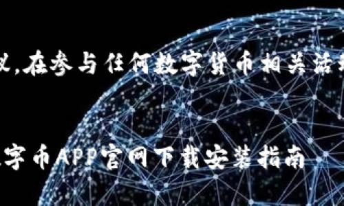 请注意：以下内容仅供参考，不应被视为投资建议。在参与任何数字货币相关活动之前，请确保进行充分的研究并咨询专业顾问。


轻松掌握数字货币交易的秘密：你值得拥有的数字币APP官网下载安装指南