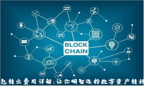 
冷钱包转出费用详解：让你明智选择数字资产转移方式