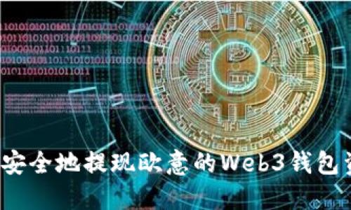 如何安全地提现欧意的Web3钱包资金？