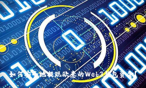 如何安全地提现欧意的Web3钱包资金？
