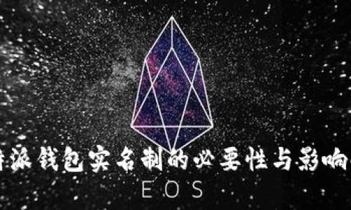 比特派钱包实名制的必要性与影响解析