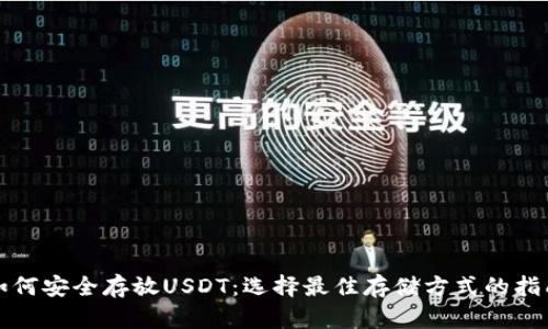 如何安全存放USDT：选择最佳存储方式的指南
