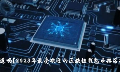你知道吗？2023年最受欢迎的区块链钱包币排名揭晓！