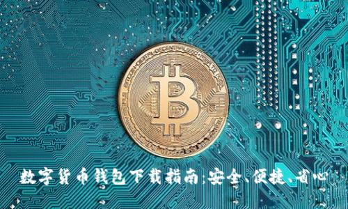 数字货币钱包下载指南：安全、便捷、省心