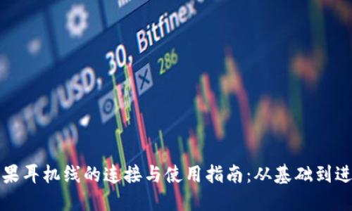 苹果耳机线的连接与使用指南：从基础到进阶