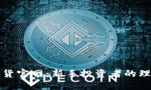 中信期货官网：新手投资者的理想选择