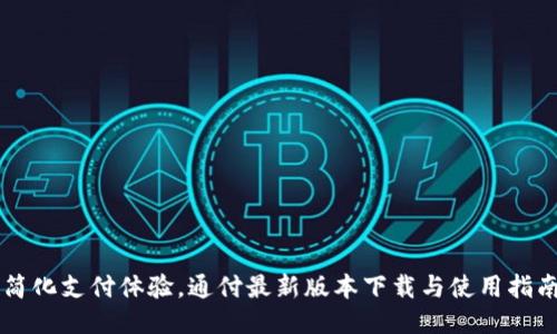 简化支付体验，通付最新版本下载与使用指南