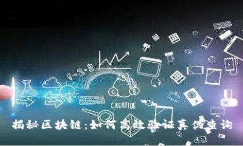 揭秘区块链：如何高效验证真伪查询