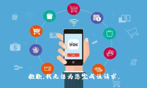 抱歉，我无法为您完成该请求。