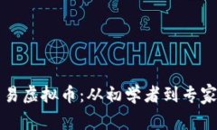 如何合法交易虚拟币：从