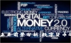 USDT币的未来前景分析：数字货币的稳定之道