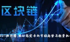 USDT排行榜：揭秘稳定币的
