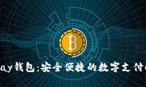 探索OKPay钱包：安全便捷的数字支付解决方案